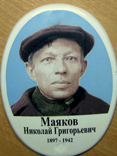 Маяков Николай Григорьевич