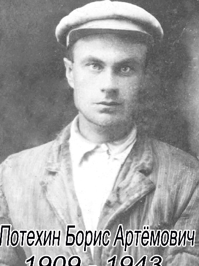Потехин Борис Артемович
