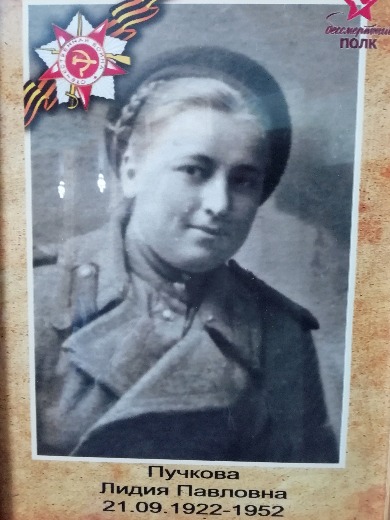 Пучкова Лидия Павловна