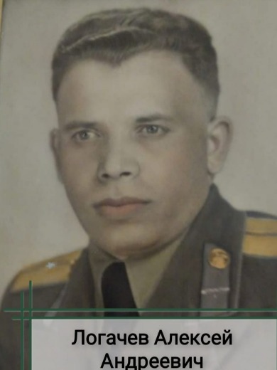 Логачёв Алексей Андреевич