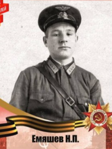 Емяшев Николай Петрович