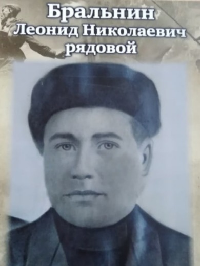 Бральнин Леонид Николаевич