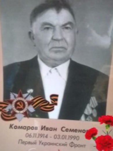 Комаров Иван Семёнович