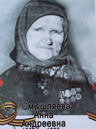 Смышляева Анна Андреевна