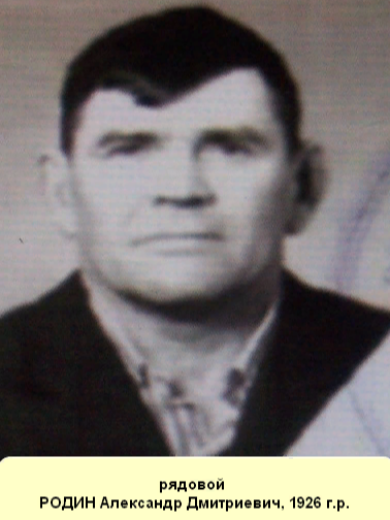 Родин Александр Дмитриевич