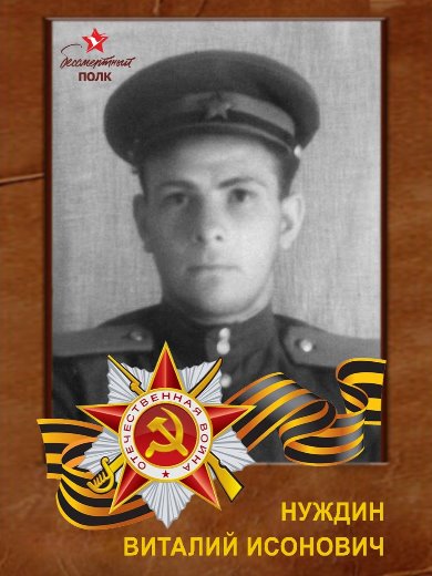 Нуждин Виталий Исанович