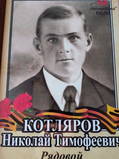Котляров Николай Тимофеевич