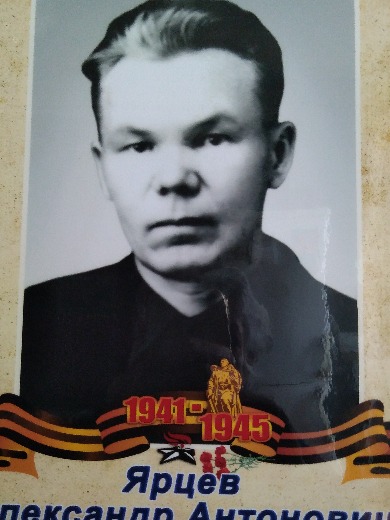 Ярцев Александр Антонович