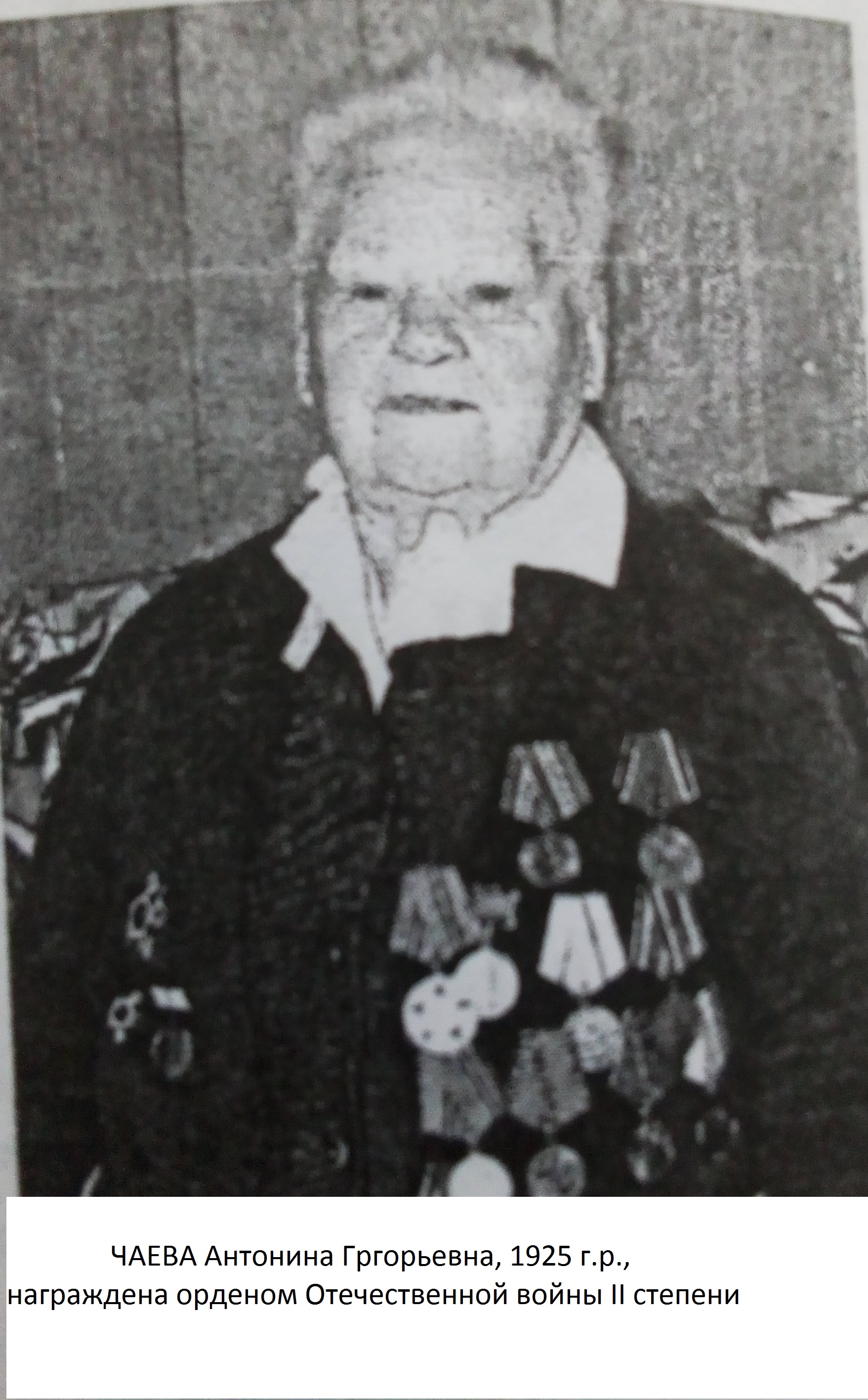 Чаева Антонина Григорьевна