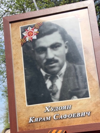 Худоян Кярам Сафоевич