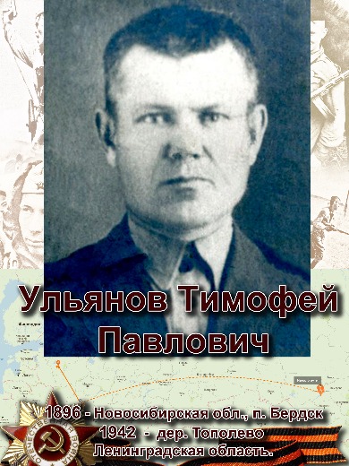 Ульянов Тимофей Павлович