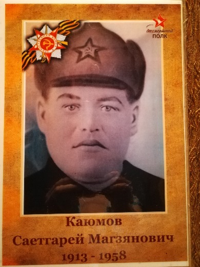 Каюмов Саетгарей Магзянович
