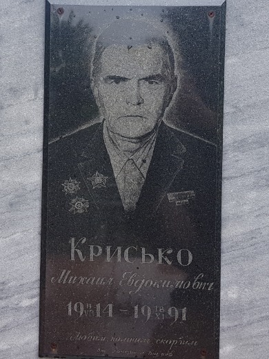 Крисько Михаил Евдокимович