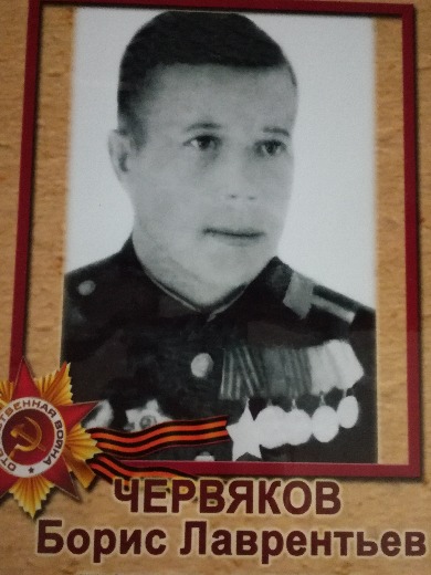 Червяков Борис Лаврентьевич