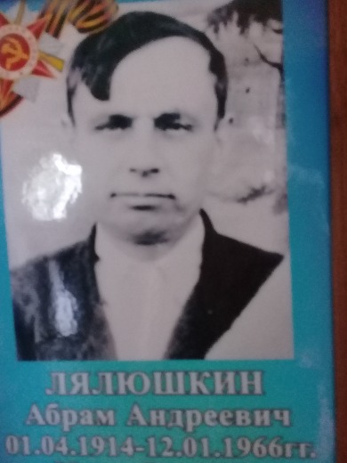 Лялюшкин Абрам Андреевич