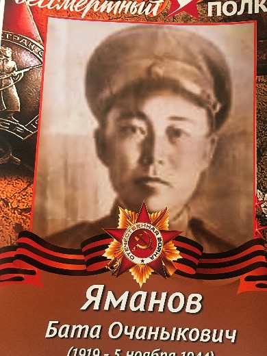 Яманов Бата Очаныкович