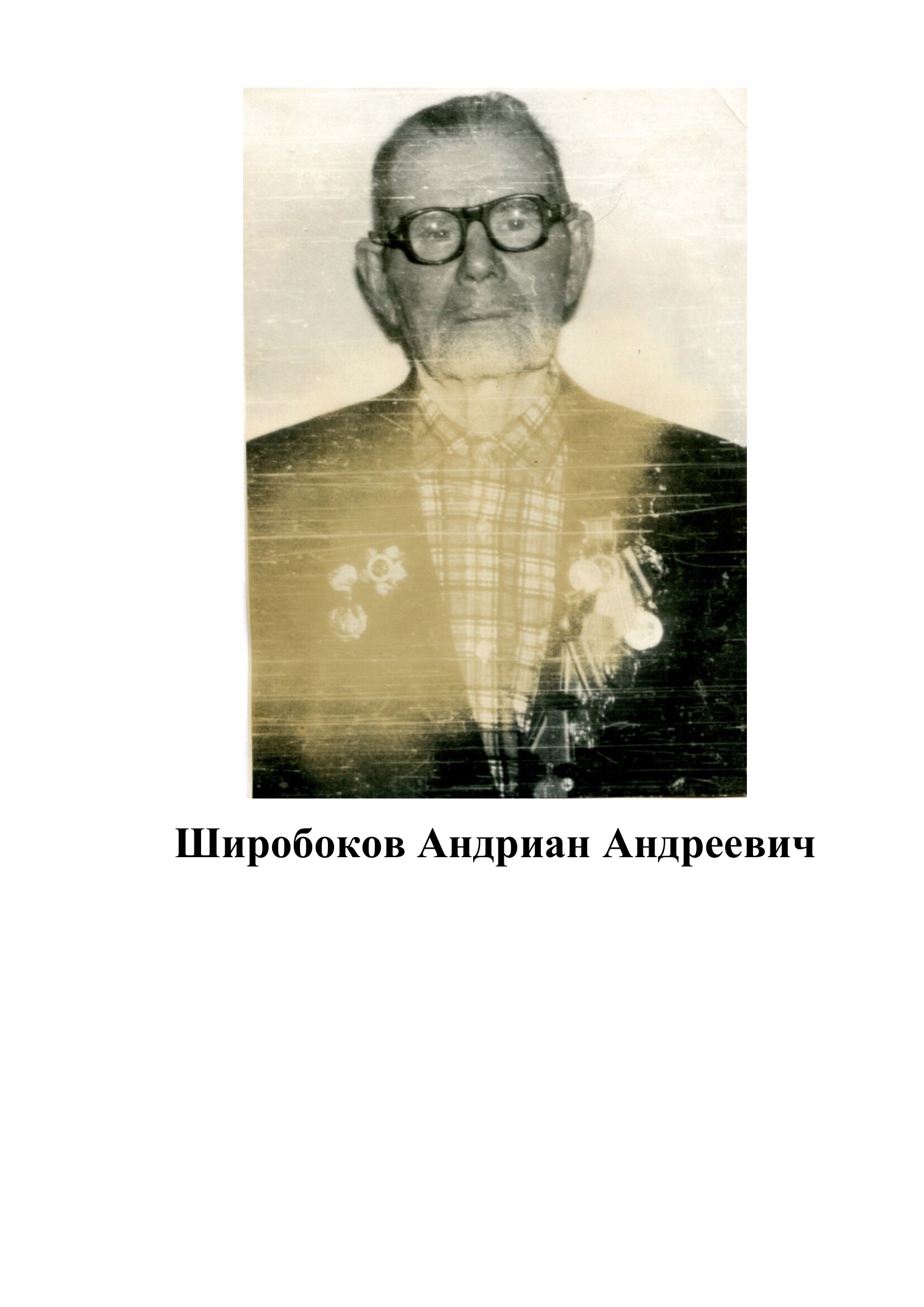 Широбоков Андриан Андреевич