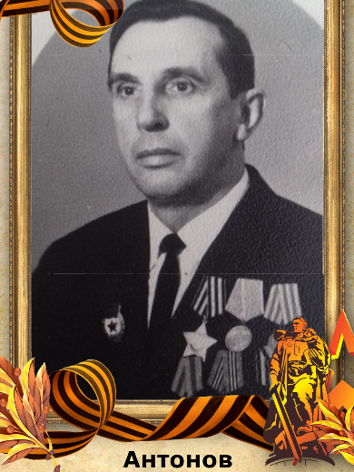 Антонов Михаил Александрович