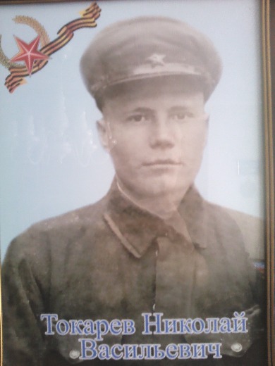 Токарев Николай Васильевич