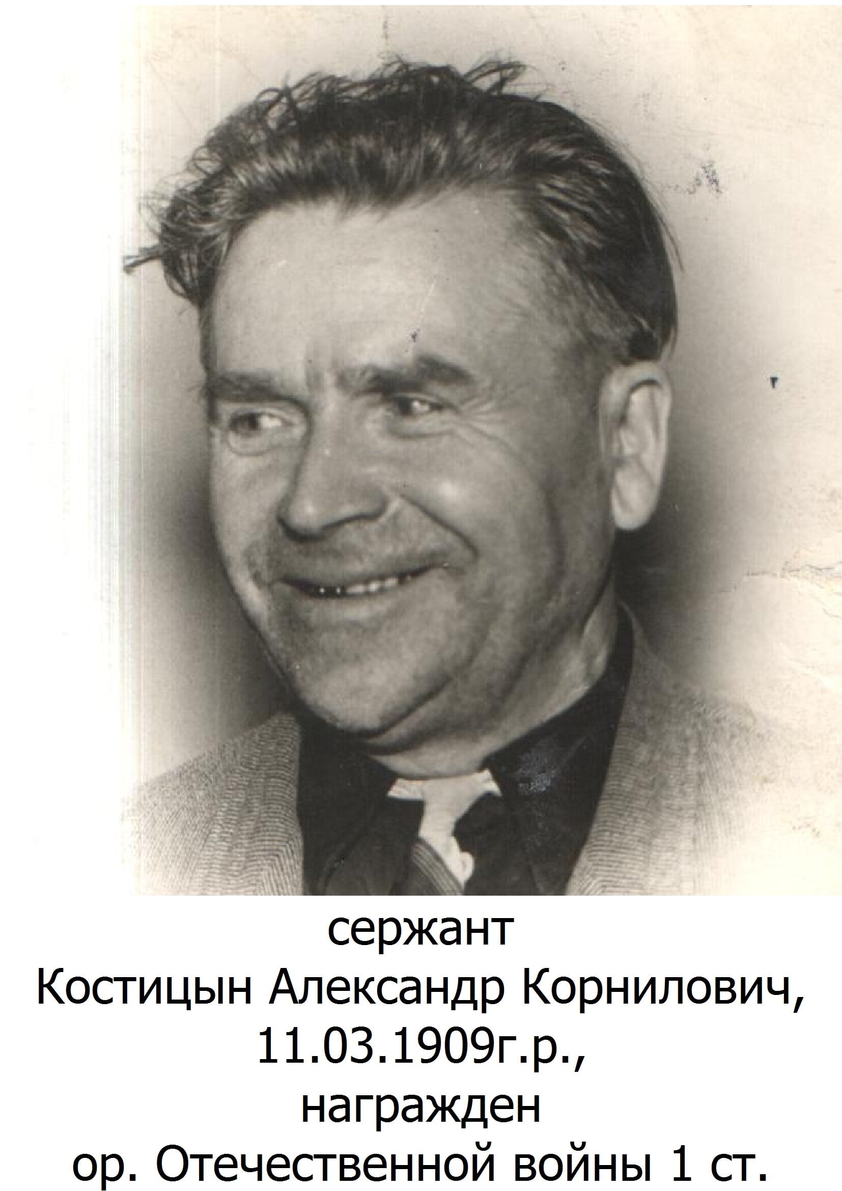 Костицын Александр Корнилович