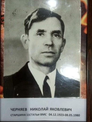 Черняев Николай Яковлевич