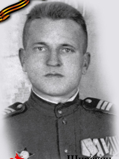 Ширякин Николай Афанасьевич