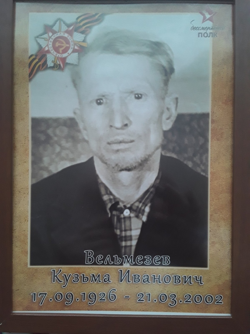 Вельмезев Кузьма Иванович