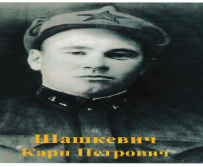 Шашкевич Карп Петрович