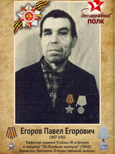 Егоров Павел Егорович