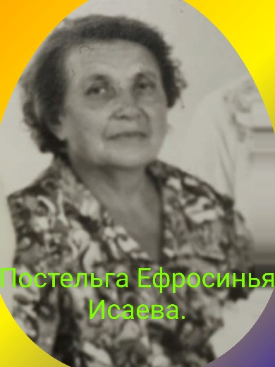 Постельга Ефросинья Исаевна