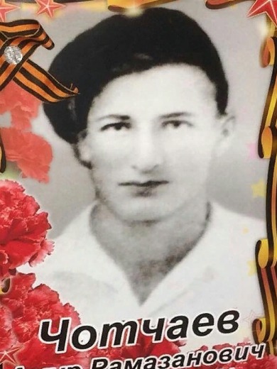 Чотчаев Амыр Рамазанович