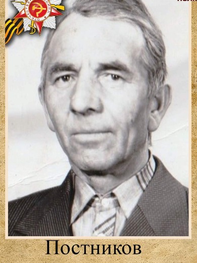 Постников Владимир Федорович
