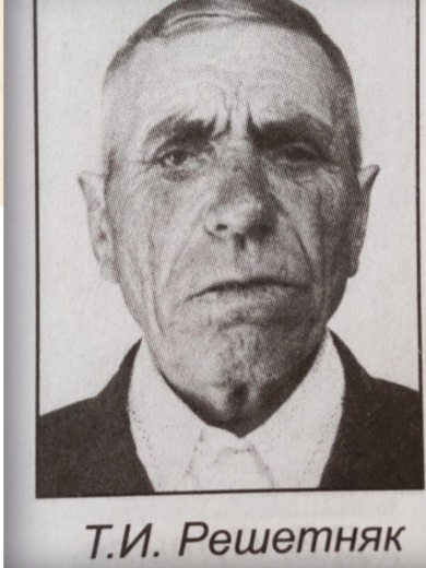 Решетняк Тихон Иванович