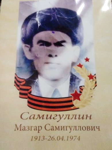 Самигуллин Мазгар Самигуллович