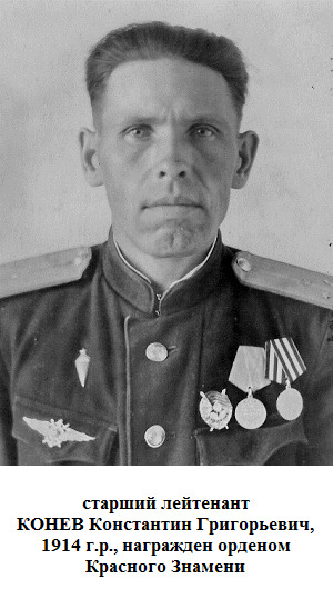 Конев Константин Георгиевич