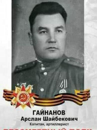 Гайнанов Арслан Шайбекович