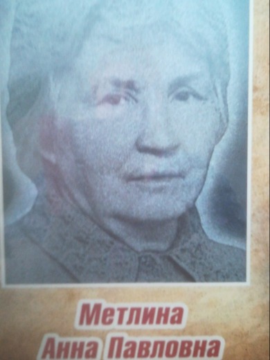 Метлина Анна Павловна