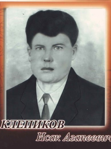 Клепиков Исак Агапеевич