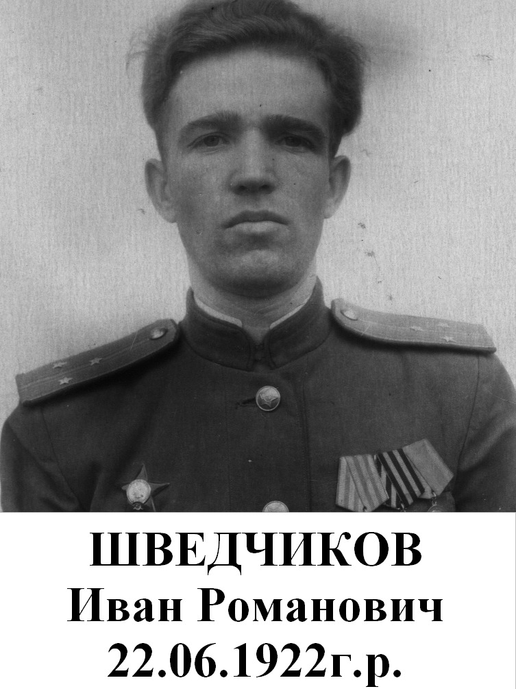 Шведчиков Иван Романович
