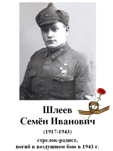 Шлеев Семён Иванович