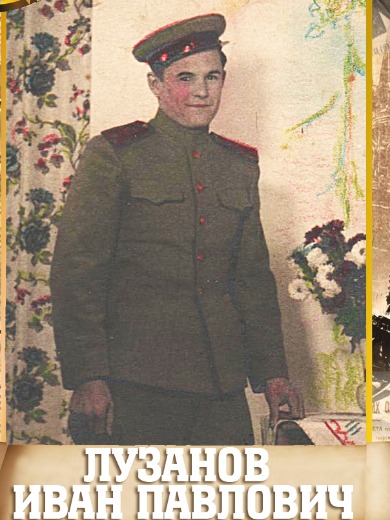 Лузанов Иван Павлович