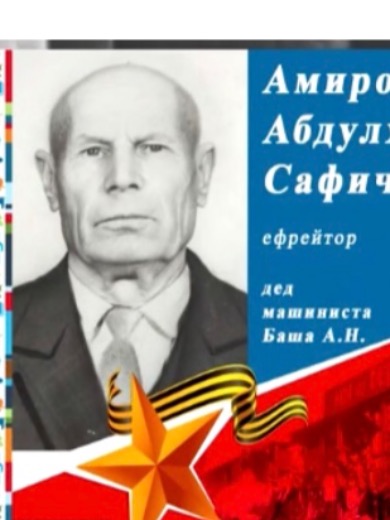 Амиров Абдулхат Сафич