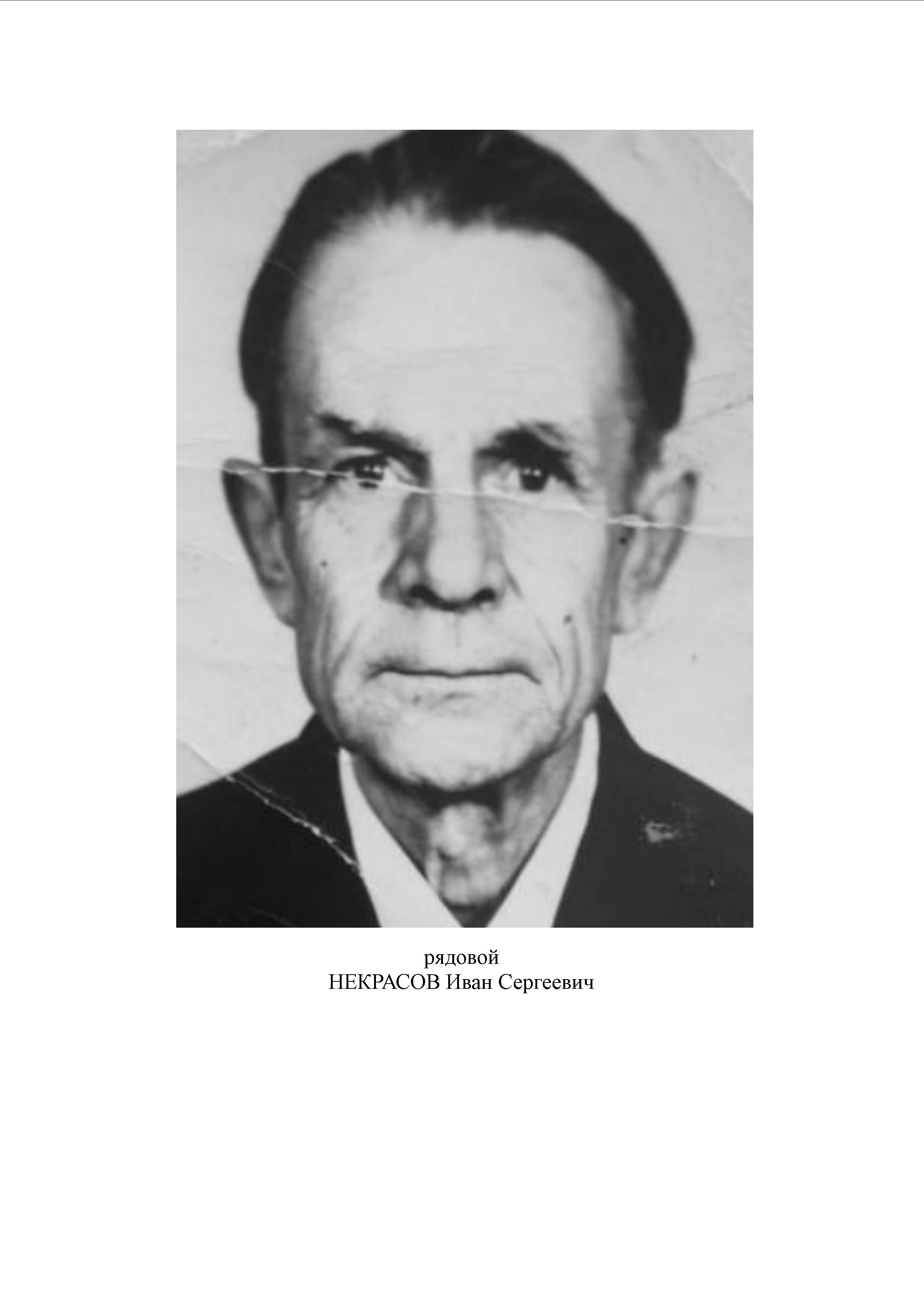 Некрасов Иван Сергеевич