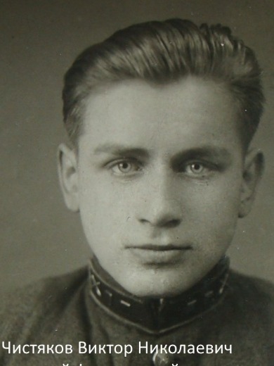 Чистяков Виктор Николаевич
