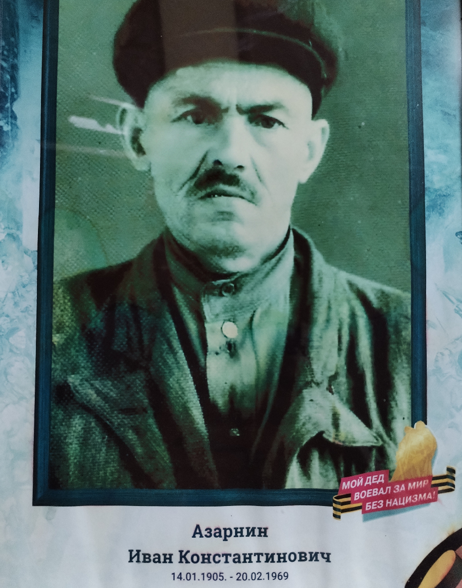 Азарнин Иван Константинович