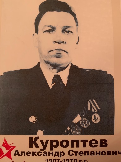 Куроптев Александр Степанович