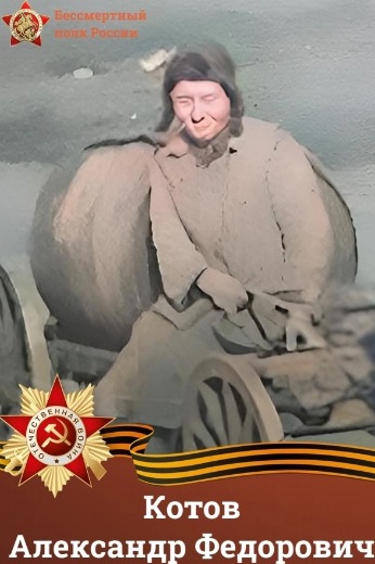 Котов Александр Федорович