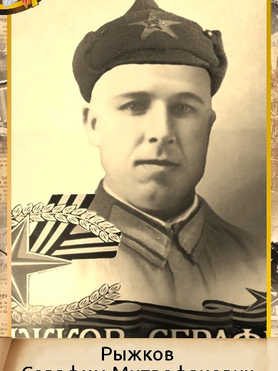 Рыжков Серафим Митрофанович