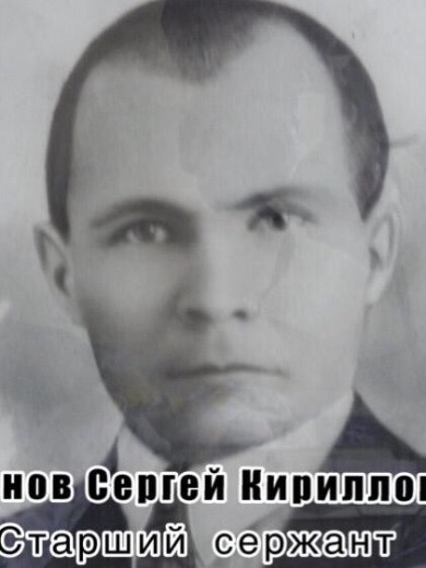 Смирнов Сергей Кириллович|Кириллович (Кирилович)
