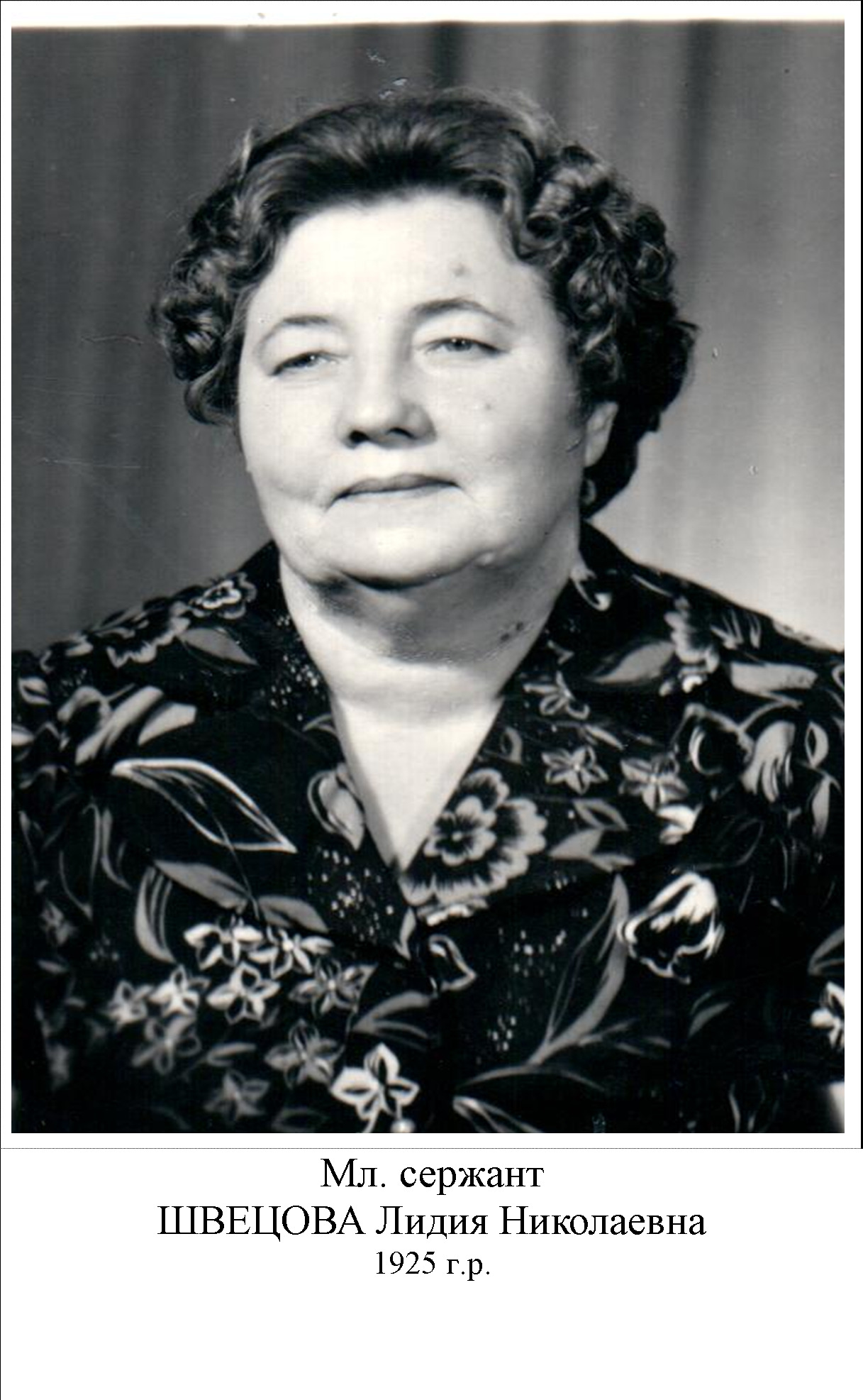 Швецова Лидия Николаевна
